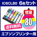 エプソン インク IC6CL80L 6色セット ic80 IC6CL80 プリンター EP808AB ep707a 互換インク 80l【増量】【互換インクカートリッジ ICチップ有(残量表示機能付)】IC80L-6CL-SET 送料無料