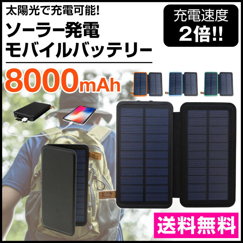 モバイルバッテリー 充電器 ソーラー充電器 iphone android iPhoneXS iPhoneXSMax iPhoneXR iphoneX iphone8 iphone7 iphone6 iphone5/5s iphone4 ipad xperia xperiaxz xperiaxzs xz1 so01j aquos ds 3dsll アンドロイド アイフォン アイフォン8 8000mah 急速充電 残量表示