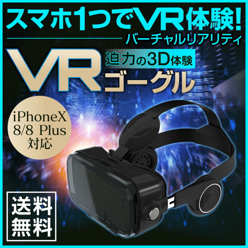 【送料無料】VRゴーグル スマホ用 ブラック VRヘッドセット VRメガネ VR眼鏡 BOX ヘッドセット 3Dメガネ 3D眼鏡 3Dグラス VRボックス スマホ用VR ゲーム スマホ vrゴーグル バーチャルリアリティ スマートフォン アイフォン iphone X iphone5s アンドロイド s17f rv