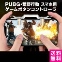 荒野行動コントローラー ゲームコントローラー コントローラー スマホコントローラー pubgモバイルコントローラー ゲーミングコントローラー iphone iPhoneXR iPhoneXSMax iPhoneXS iphoneX iphone8 iphone7 高速射撃ボタン トリガー式 高耐久 高感度 サイズ調節可