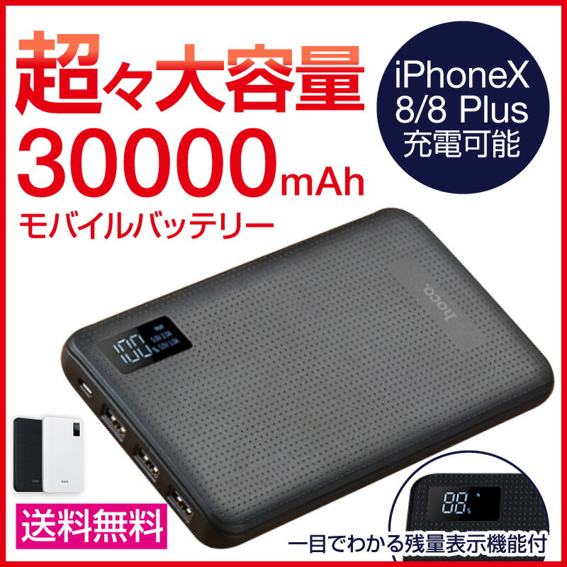 モバイルバッテリー 充電器 iphone android iPhoneXS iPhoneXSMax iPhoneXR iphoneX iphone8 iphone7 iphone6 iphone5/5s iphone4 ipad xperia xperiaxz xperiaxzs xz1 so01j aquos ds 3dsll アンドロイド アイフォン アイフォン8 アイホン6s 30000mah 急速充電 残量表示