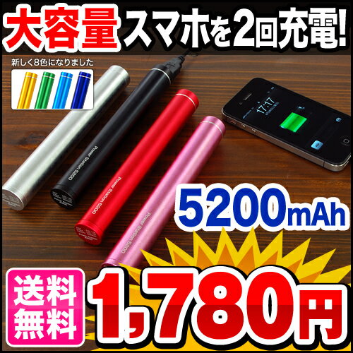 送料無料★大容量 モバイルバッテリー5200mAh スマートフォン スマホ 充電器 携帯充電器 充電 ケーブル iphone5s アイフォン5 au ドコモ docomo usb バッテリー メール便専用 スマホバッテリー 充電