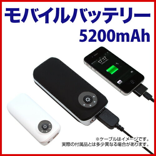 スマートフォン スマホ 充電器 モバイルバッテリー 5200mAh 充電 アイフォン アイフォン5 アイフォン4 iphone6 iphone6 plus プラス iphone5 iphone4 iphone4s 大容量 ケーブル 送料無料 楽天 楽天大 車 携帯 LEDライト付【RCp】