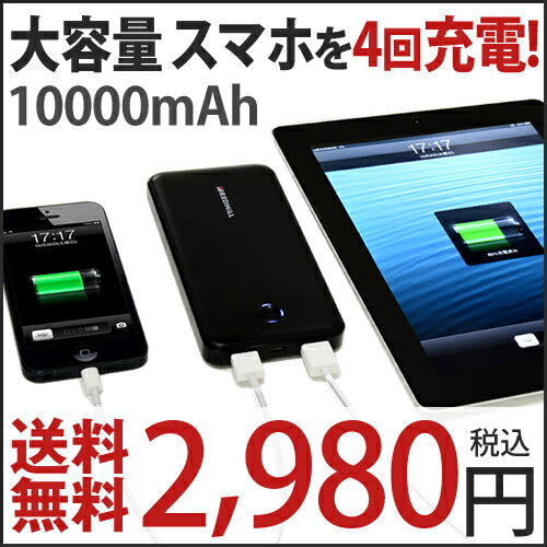 送料無料★ 大容量 モバイルバッテリー10000mAhスマートフォン スマホ 充電器 電話 携帯充電器 充電 ケーブル iPhone4 iPhone5 iPhone5s iPhone 4s アイフォン5 au ドコモ docomo対応 楽天 usb 送料込み 送料込 メール便専用 redhill スマホバッテリー 車 携帯