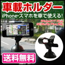 車載ホルダー iPhone スマートフォン スマホホルダー ...
