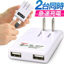 2台同時充電 充電器 AC USB充電器 USB 2ポート ...