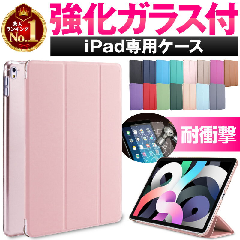 【楽天1位】iPad ケース ipadケース Pad Air4 2020 10.2 第8世代 ipadmini2ケース mini4 ipadpro12.9ケース 2018 アイパッドケース Air3 mini5 ipadPro10.5 Pro12.9 Pro11 ipad2020 iPad2018 typec オートスリープ機能付き おしゃれ 9.7インチ