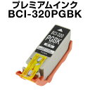 キヤノン BCI-320PGBK ブラック 【プレミアム 互...