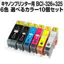 キヤノン BCI-326+325/6MP 10個セット(選べ...