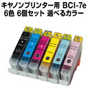 キヤノン BCI-6CL7E/6MP 6個セット(選べるカラ...