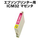 エプソンプリンター用 ICM32 マゼンタ 【互換インクカー...