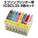 エプソンプリンター用 IC8CL33 8色セット【互換インク...
