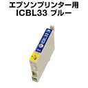 エプソンプリンター用 ICBL33 ブルー【互換インクカートリッジ】【ICチップ有(残量表示機能付)】 IC33-BL【あす楽対応】【インキ】 インク・カートリッジ