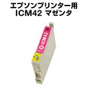 エプソンプリンター用 ICM42 マゼンタ 【互換インクカー...