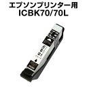 エプソンプリンター用 ICBK70/70L ブラック【増量】...