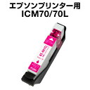 エプソンプリンター用 ICM70/70L マゼンタ【増量】【...
