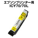 エプソンプリンター用 ICY70/70L イエロー【増量】【...