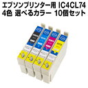 エプソンプリンター用 IC4CL74 10個セット(選べるカ...