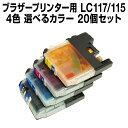 ブラザーLC117-115-4PK20個セット(選べるカラー)【増量】【互換インクカートリッジ】【メール便不可】【ICチップ付き】brotherLC117-115-4PK-SET-20【インキ】 インク・カートリッジ