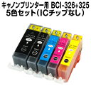 キヤノン BCI-326+325/5MP マルチパック【互換...