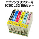 エプソンプリンター用 IC6CL32 6色セット【互換インク...