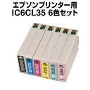 エプソンプリンター用 IC6CL35 6色セット【互換インク...