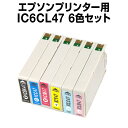 エプソンプリンター用 IC6CL47 6色セット【互換インク...