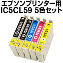 エプソンプリンター用 IC5CL59 5色セット 【互換イン...