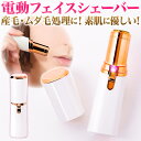 【楽天1位】顔剃り 顔そり シェーバー 女性用 フェイスシェ...