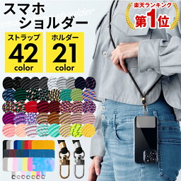 【6.2万本突破/楽天1位】スマホショルダー ストラップホルダー スマホ <strong>ショルダーストラップ</strong> 肩掛け スマホ 全機種対応 iphone 携帯ストラップ スマホショルダーケース iPhone14 iPhone14Plus iPhone14Pro