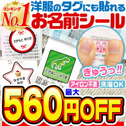 【最大560円OFF】【楽天1位】名前シール タグ用 お名前シール なまえシール おなまえシール ネームシール ノン<strong>アイロン</strong> <strong>アイロン</strong>不要 防水 タグ 貼るだけ 子供 入学 入園 卒園 幼稚園 保育園 小学生 大人 布 最大159枚 300デザイン以上 ホビナビ 送料無料 [◆]