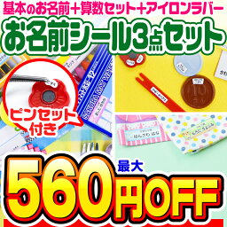 【最大560円OFF】お名前シール 名前シール おなまえシール なまえシール 自社 工場 製作所 直送 お得な3点セット(おなまえシール+算数セット+アイロンラバー) 算数シール 布用 アイロンシール ネームシール 200デザイン[◆]