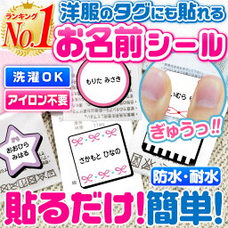 名前シール タグ用 お名前シール なまえシール おなまえシール ネームシール ノンアイロン アイロン不要 防水 タグ 貼るだけ <strong>子供</strong> 入学 入園 卒園 幼稚園 保育園 小学生 大人 布 最大159枚 300デザイン以上 ホビナビ 送料無料 [◆]