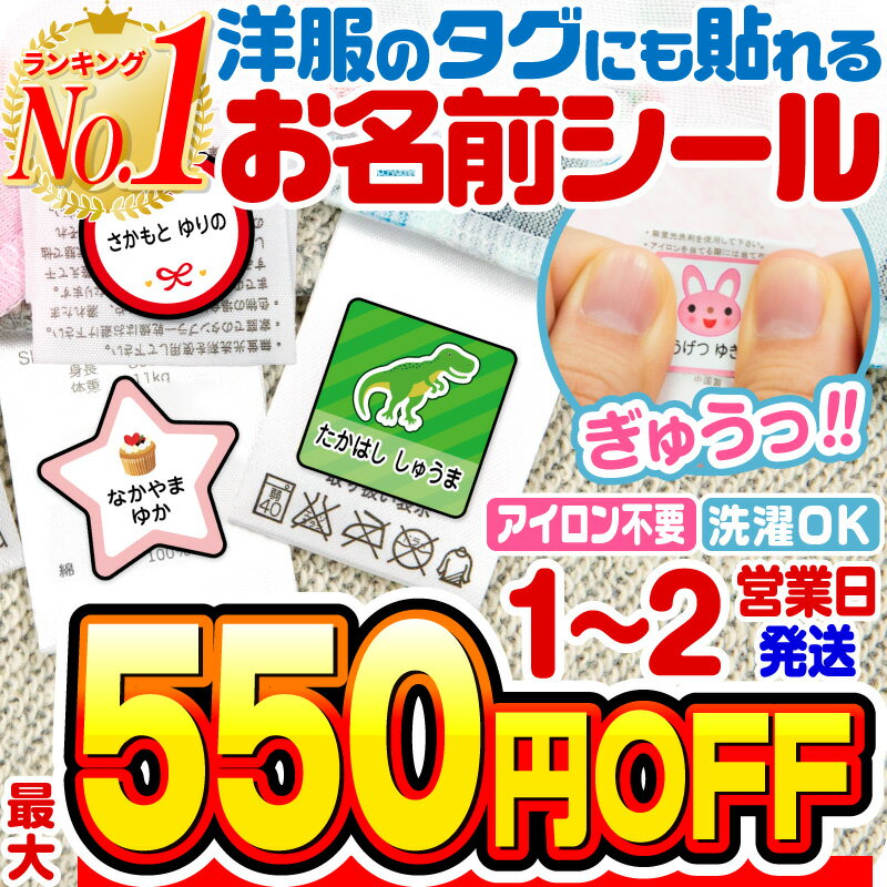 【最大550円OFF】【楽天1位】名前シール タグ用 お名前シール なまえシール おなまえシール ネームシール ノンアイロン アイロン不要 防水 タグ 貼るだけ 子供 入学 入園 卒園 幼稚園 保育園 小学生 大人 布 最大159枚 300デザイン以上 ホビナビ 送料無料 [◆]