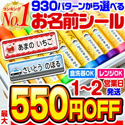 【最大550円OFF】【楽天1位】<strong>名前シール</strong> 防水 お<strong>名前シール</strong> なまえシール おなまえシール ネームシール アイロン不要 貼るだけ 食洗機 レンジ 子供 入学 入園 卒園 幼稚園 保育園 小学生 ひらがな カタカナ <strong>漢字</strong> 英字 最大589枚 300デザイン以上 ホビナビ 送料無料 [◆]