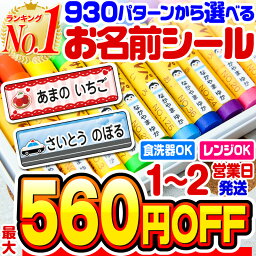 【最大560円OFF】【楽天1位】<strong>名前シール</strong> 防水 お<strong>名前シール</strong> なまえシール おなまえシール ネームシール アイロン不要 貼るだけ 食洗機 レンジ 子供 入学 入園 卒園 幼稚園 保育園 小学生 ひらがな カタカナ 漢字 英字 最大589枚 300デザイン以上 ホビナビ 送料無料 [◆]