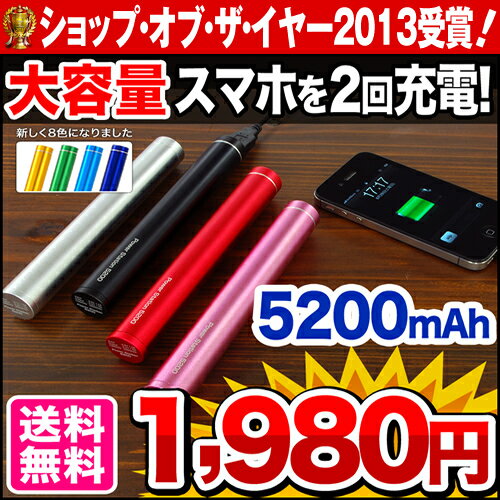 送料無料★大容量 モバイルバッテリー5200mAhスマートフォン スマホ 充電器 電話携帯充電器 充電 ケーブル iphone4 iphone5 iphone5s iphone 4s アイフォン5 au ドコモ docomo 楽天 usb バッテリー メール便