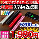 送料無料★大容量 モバイルバッテリー5200mAhスマートフォン スマホ 充電器 電話携帯充電器 充電 ケーブル iphone4 iphone5 iphone5s iphone 4s アイフォン5 au ドコモ docomo 楽天 usb バッテリー メール便専用【RCP】スマホバッテリー 2013年SOY受賞記念