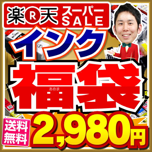 インク福袋★送料無料 インクカートリッジ インク エプソン キヤノン キャノン ブラザー/ヒューレット・パッカード 互換インクカートリッジインキ hobinavi 純正インクと同品質 IC6CL50など sal