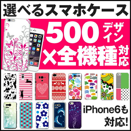 送料無料★全機種対応 500デザインから選べる iPhone6 スマホケース iPhone 6 plus iPhone5 iPhone5s iPhone5c ケース スマートフォンケース スマホ iPhone アイフォン6 アイフォン5 アイフォン xperia aquos arrows smt 【2営業日に出荷】スマホカバー