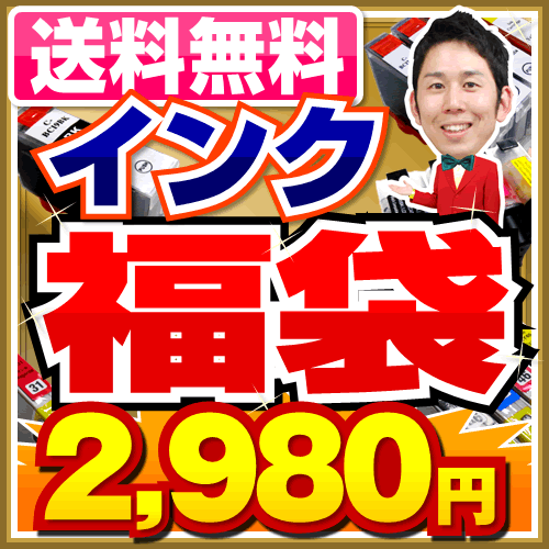 インク福袋★送料無料 インクカートリッジ インク エプソン キヤノン キャノン ブラザー/ヒューレット・パッカード 互換インクカートリッジインキ hobinavi 純正インクと同品質 IC6CL50など sale セール特価 10倍 楽天 canon スーパーセール　10P01Sep13数量限定 送料無料 インキ インク・カートリッジIC6CL50などプリンタ 32 46 50 62 326 hp178 激安 ic50