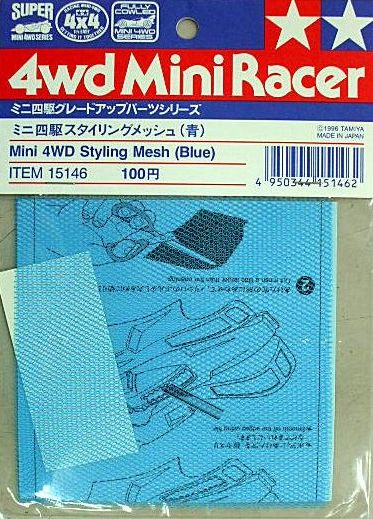 タミヤグレードアップパーツNo.146スタイリングメッシュ ブルーTAMIYA、田宮模型、ミニ四駆・ミニ四駆用パーツ【お買い物マラソン1217】【お買い物マラソン1217セール】