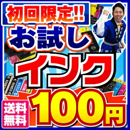 初回購入者限定！お試し100円インク