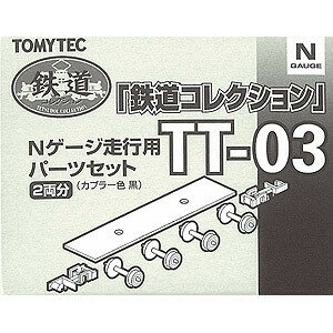 【予約】トミーテック TT-03 トレーラー化パーツセット 212546 【予約販売：11年11月発売予定】【鉄道模型・Nゲージ】