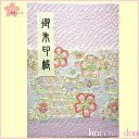 御朱印帳(朱印帳)カバー付き・疋田柄「庭桜のどか」蛇腹式・40ページ(かわいい/和柄)