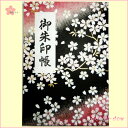 【メール便(ネコポス)送料無料】御朱印帳(朱印帳)
