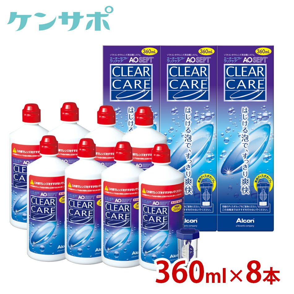 チバビジョン AOセプト クリアケア360ml×8本【コンタクトケア】【送料無料】ksapo