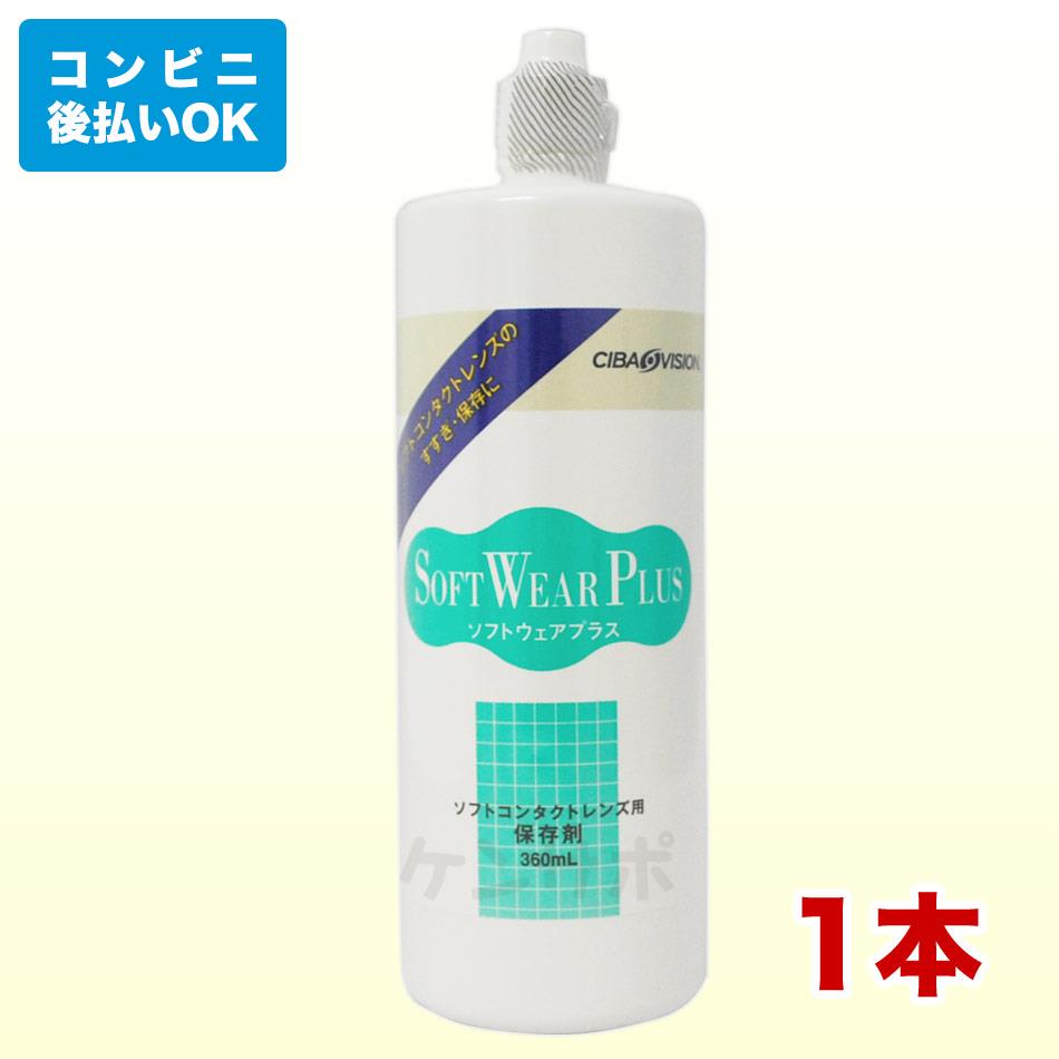 チバビジョン ソフトウェアプラス 360ml【コンタクトケア】【超破格セール】ksapo