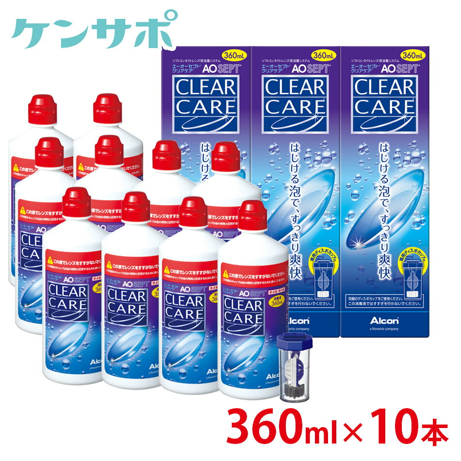 チバビジョン AOセプト クリアケア360ml×10本【コンタクトケア】【送料無料】ksapo