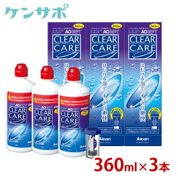 【送料無料】アルコン AOセプト <strong>クリアケア</strong> 360ml×<strong>3本</strong>（単品） 洗浄液 ソフトコンタクト エーオーセプト